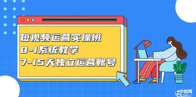 短视频运营实操班，0-1系统教学，​7-15天独立运营账号网创吧-网创项目资源站-副业项目-创业项目-搞钱项目八百网赚