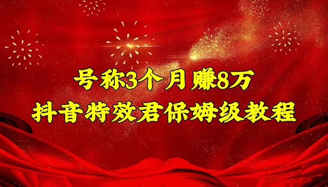 抖音特效君保姆级教程（教程+软件）网创吧-网创项目资源站-副业项目-创业项目-搞钱项目八百网赚