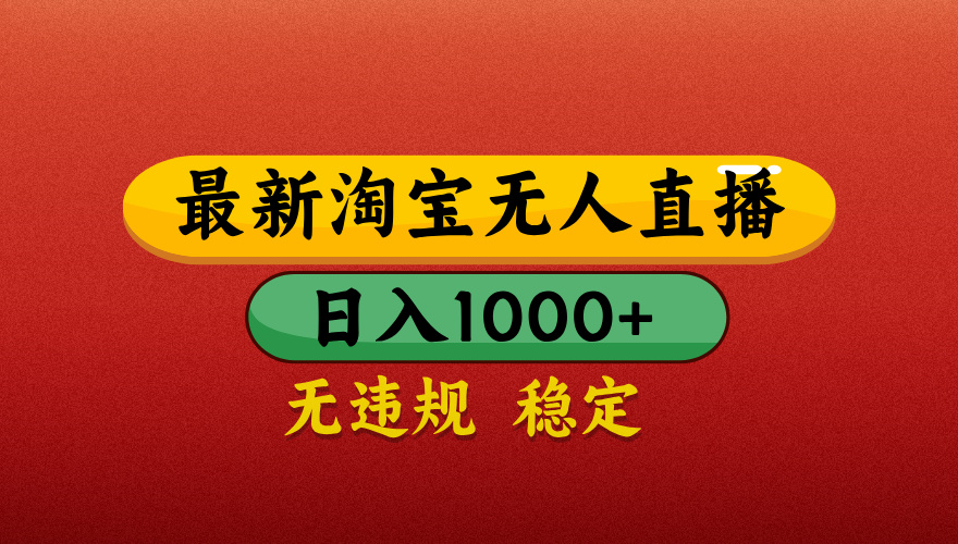 【最新】淘宝无人直播带货，独家技术，日入1000+，不违规不封号，操作简单【揭秘】网创吧-网创项目资源站-副业项目-创业项目-搞钱项目八百网赚