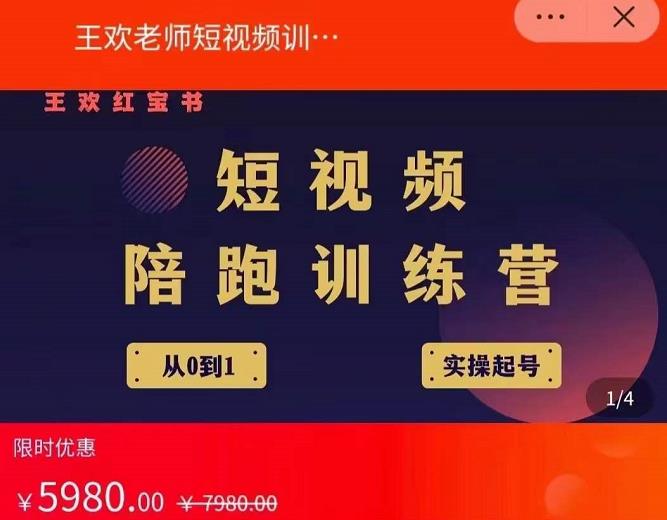 王欢红宝书短视频培训营，从认知、起号、实操、运营，适合新人起步网创吧-网创项目资源站-副业项目-创业项目-搞钱项目八百网赚