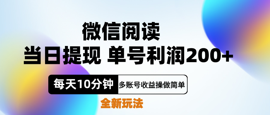 微信阅读新玩法，每天十分钟，单号利润200+，简单0成本，当日就能提…网创吧-网创项目资源站-副业项目-创业项目-搞钱项目八百网赚