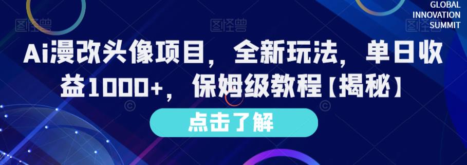 Ai漫改头像项目，全新玩法，单日收益1000+，保姆级教程【揭秘】网创吧-网创项目资源站-副业项目-创业项目-搞钱项目八百网赚