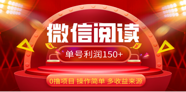 2024微信阅读最新玩法！！0撸，没有任何成本有手就行，一天利润150+网创吧-网创项目资源站-副业项目-创业项目-搞钱项目八百网赚