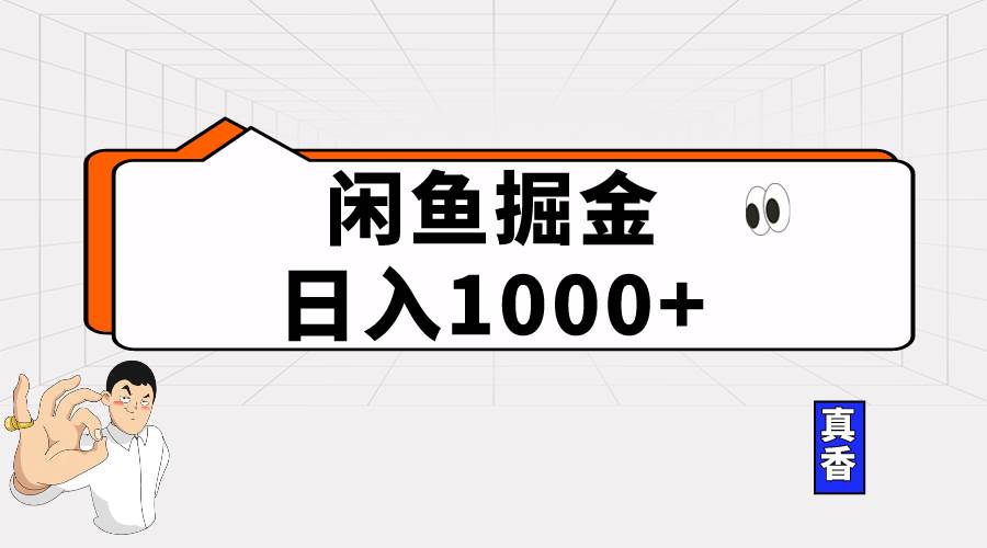 闲鱼暴力掘金项目，轻松日入1000+网创吧-网创项目资源站-副业项目-创业项目-搞钱项目八百网赚