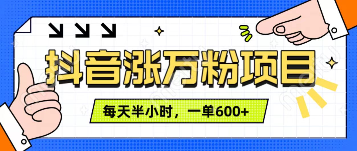 抖音快速涨万粉，每天操作半小时，1-7天涨万粉，可矩阵操作。一单600+网创吧-网创项目资源站-副业项目-创业项目-搞钱项目八百网赚
