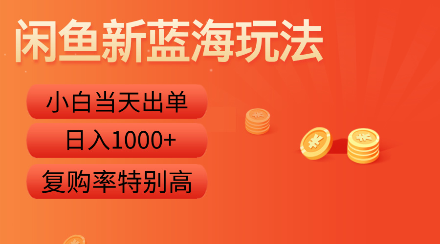闲鱼新蓝海玩法，小白当天出单，复购率特别高，日入1000+网创吧-网创项目资源站-副业项目-创业项目-搞钱项目八百网赚