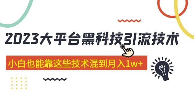 价值4899的2023大平台黑科技引流技术 29节课网创吧-网创项目资源站-副业项目-创业项目-搞钱项目八百网赚