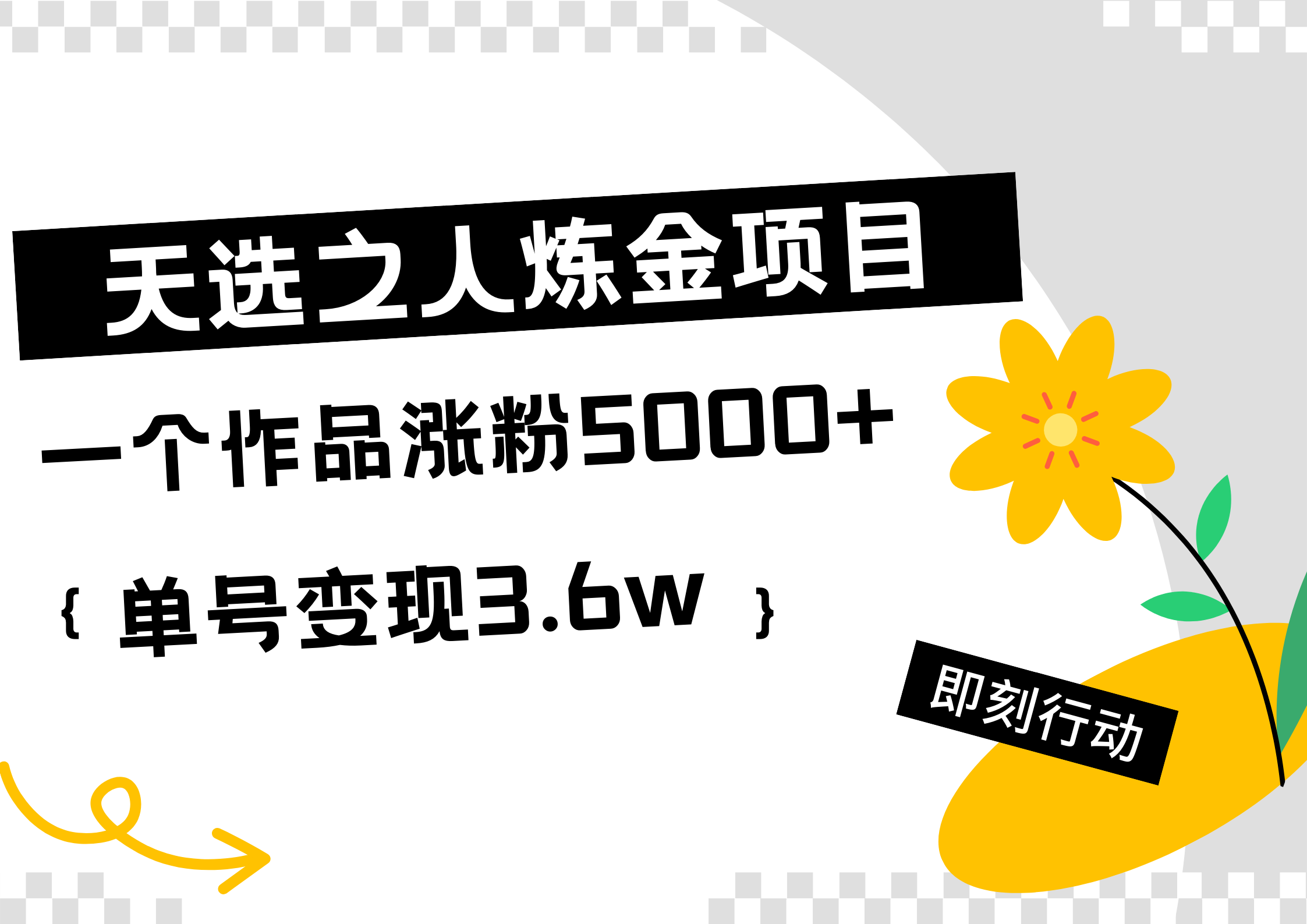 天选之人炼金热门项目，一个作品涨粉5000+，单号变现3.6w网创吧-网创项目资源站-副业项目-创业项目-搞钱项目八百网赚