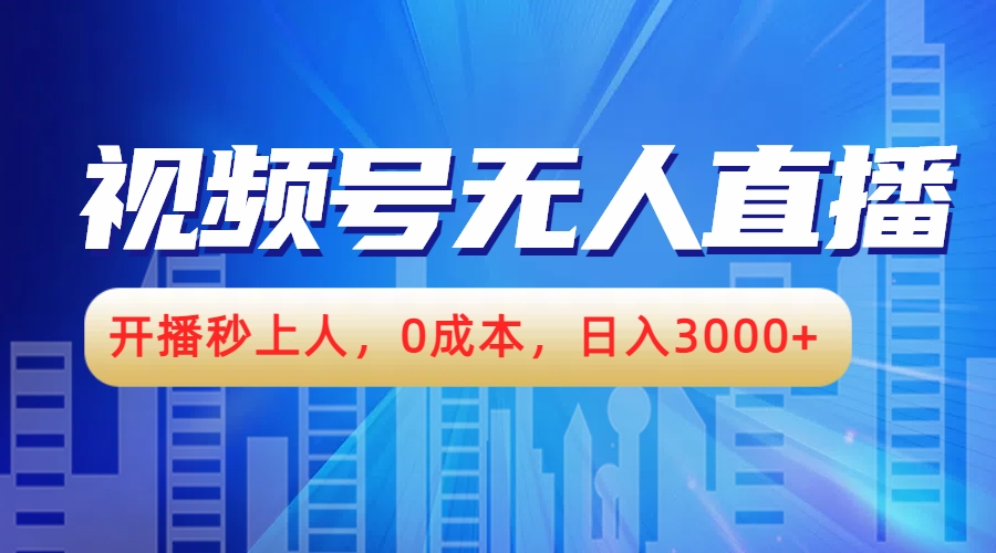 视频号无人播剧，开播秒上人，0成本，日入3000+网创吧-网创项目资源站-副业项目-创业项目-搞钱项目八百网赚