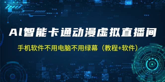 AI智能卡通动漫虚拟人直播操作教程 手机软件不用电脑不用绿幕（教程+软件）网创吧-网创项目资源站-副业项目-创业项目-搞钱项目八百网赚