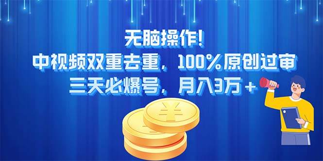 无脑操作!中视频双重去重，100%原创过审，三天必爆号，月入3万+网创吧-网创项目资源站-副业项目-创业项目-搞钱项目八百网赚
