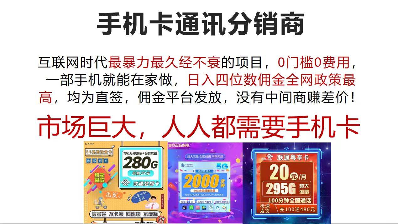 手机卡通讯分销商 互联网时代最暴利最久经不衰的项目，0门槛0费用，…网创吧-网创项目资源站-副业项目-创业项目-搞钱项目八百网赚