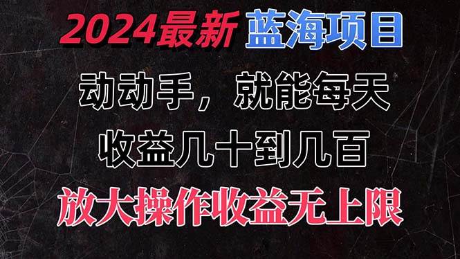 有手就行的2024全新蓝海项目，每天1小时收益几十到几百，可放大操作收…网创吧-网创项目资源站-副业项目-创业项目-搞钱项目八百网赚