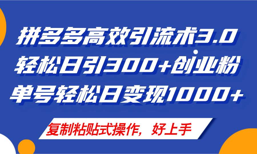 拼多多店铺引流技术3.0，日引300+付费创业粉，单号轻松日变现1000+网创吧-网创项目资源站-副业项目-创业项目-搞钱项目八百网赚