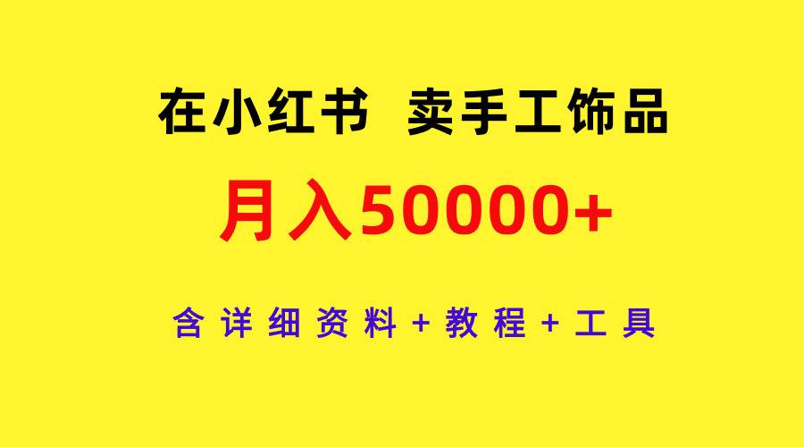 在小红书卖手工饰品，月入50000+，含详细资料+教程+工具网创吧-网创项目资源站-副业项目-创业项目-搞钱项目八百网赚