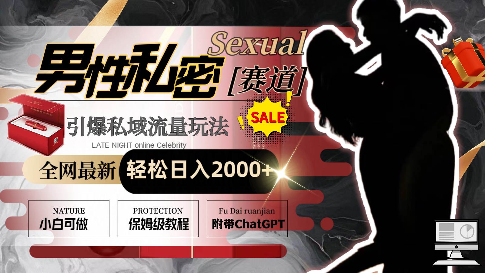 全网最新男性私密赛道玩法，引爆私域流量，轻松日入2000+网创吧-网创项目资源站-副业项目-创业项目-搞钱项目八百网赚