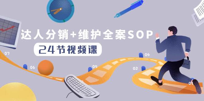 达人分销+维护全案SOP实操运营，快速做好达人分发和达人维护（24节课）网创吧-网创项目资源站-副业项目-创业项目-搞钱项目八百网赚