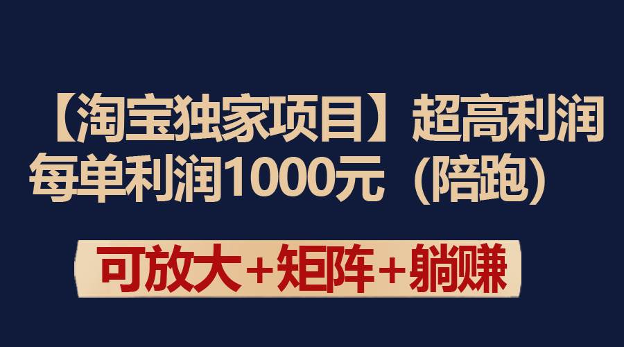 【淘宝独家项目】超高利润：每单利润1000元网创吧-网创项目资源站-副业项目-创业项目-搞钱项目八百网赚