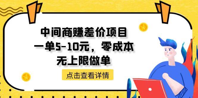 中间商赚差价天花板项目，一单5-10元，零成本，无上限做单网创吧-网创项目资源站-副业项目-创业项目-搞钱项目八百网赚