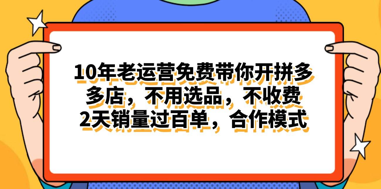 拼多多最新合作开店日入4000+两天销量过百单，无学费、老运营代操作、…网创吧-网创项目资源站-副业项目-创业项目-搞钱项目八百网赚