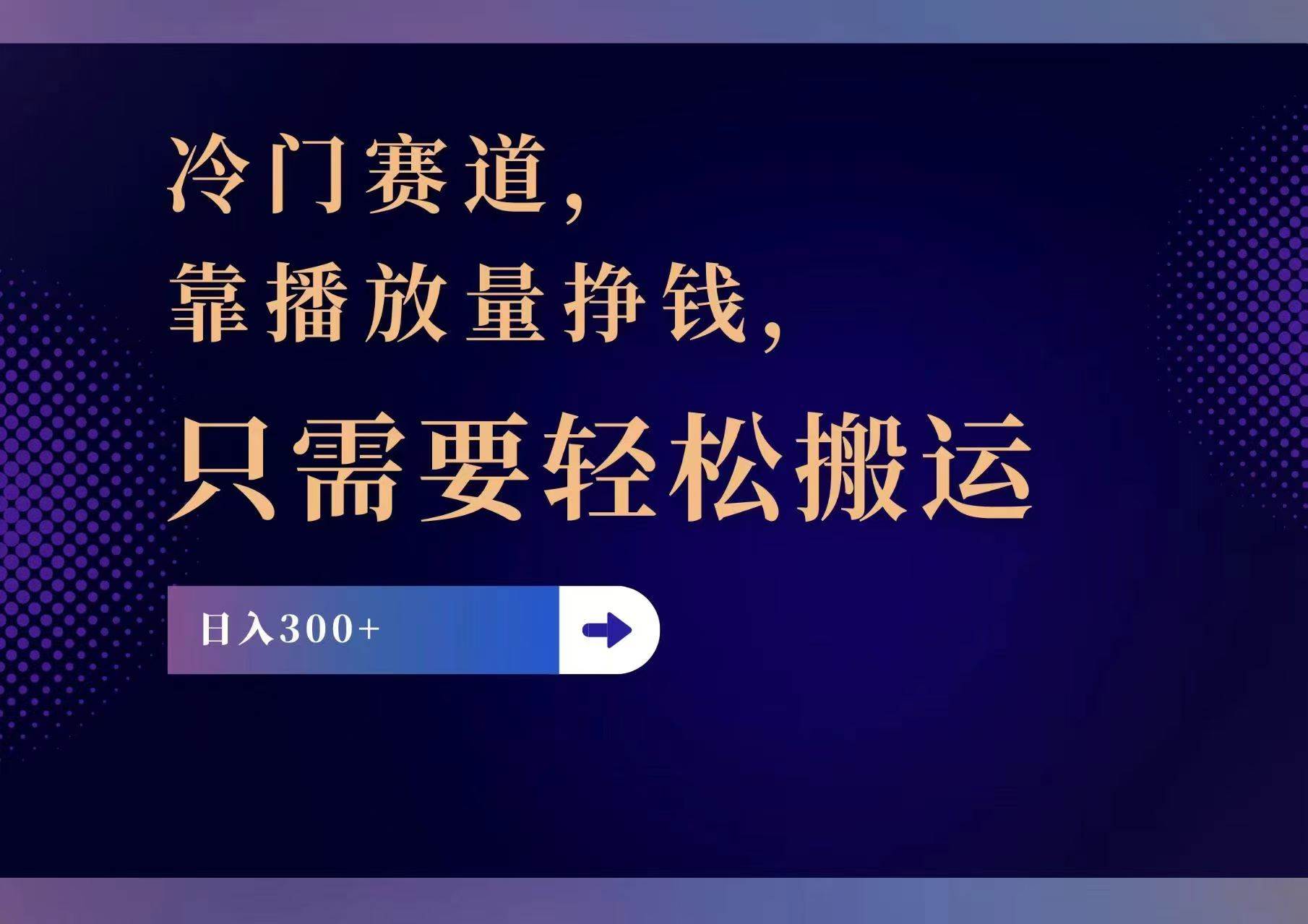 冷门赛道，靠播放量挣钱，只需要轻松搬运，日赚300+网创吧-网创项目资源站-副业项目-创业项目-搞钱项目八百网赚