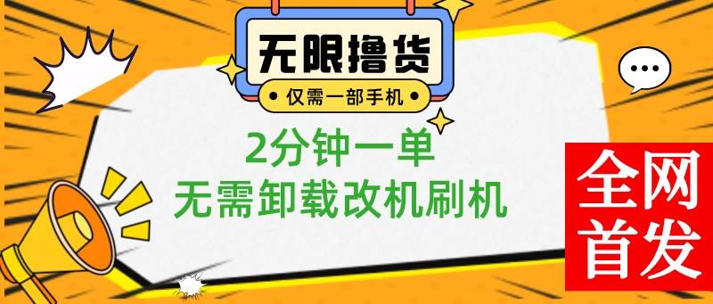 小白也可无脑操作，一部手机无限撸0.01商品，2分钟一单，无需卸载刷机改机网创吧-网创项目资源站-副业项目-创业项目-搞钱项目八百网赚