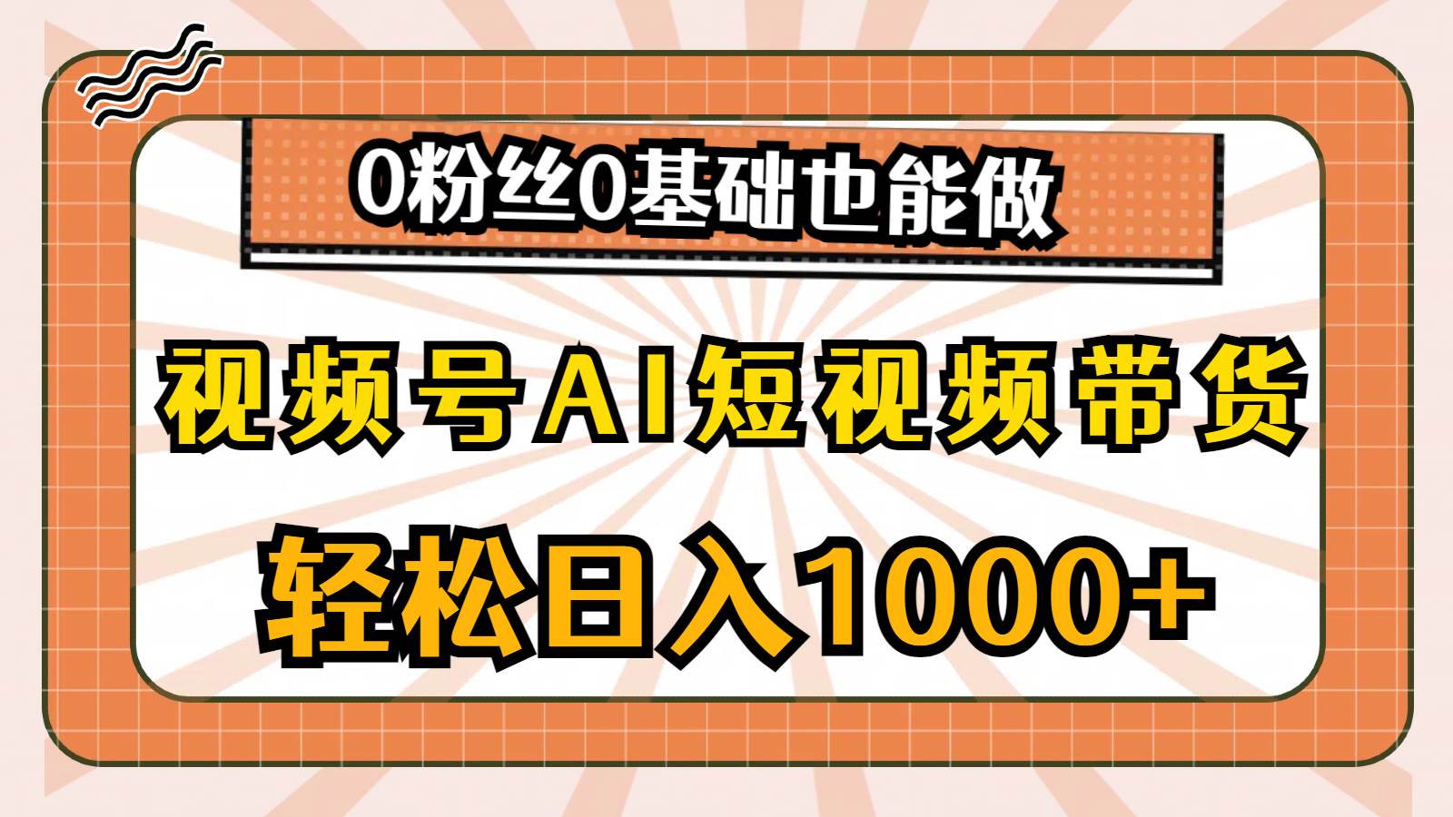 视频号AI短视频带货，轻松日入1000+，0粉丝0基础也能做网创吧-网创项目资源站-副业项目-创业项目-搞钱项目八百网赚