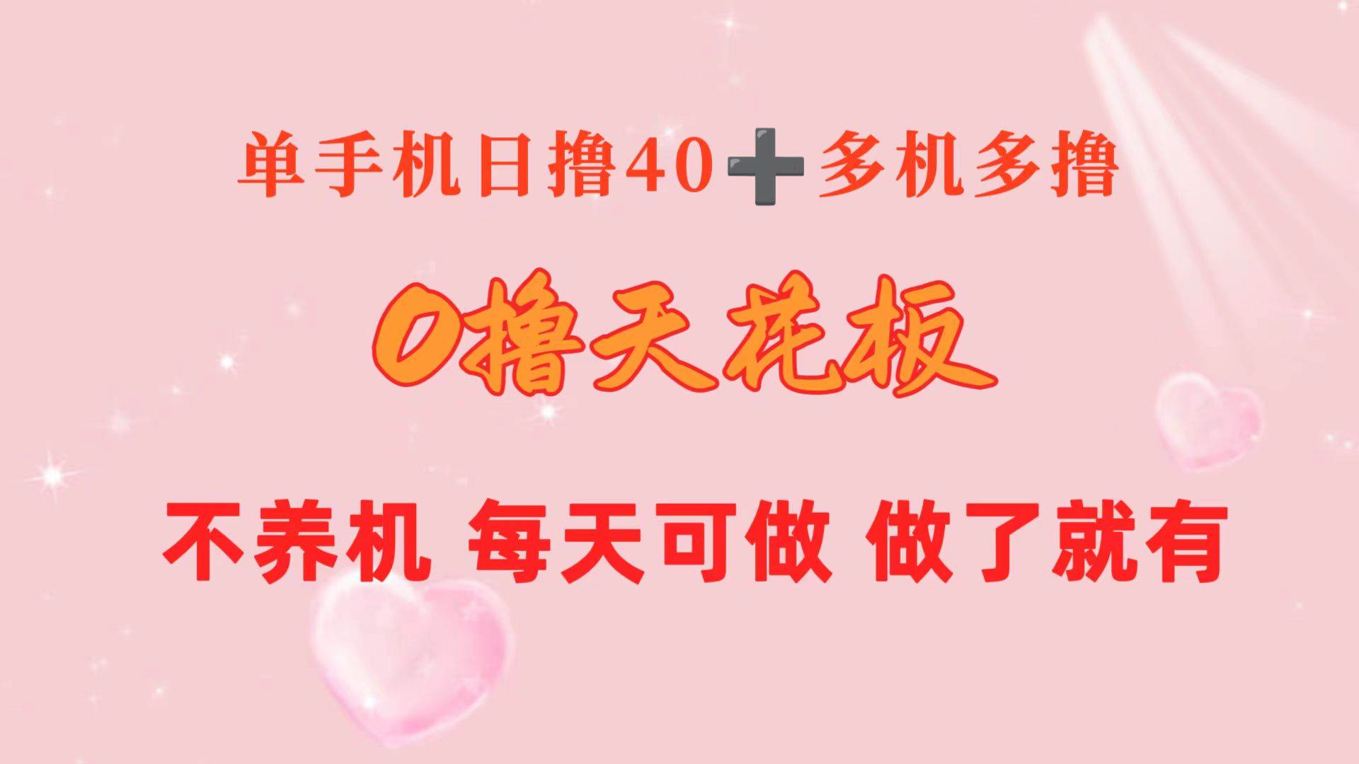 0撸天花板 单手机日收益40+ 2台80+ 单人可操作10台 做了就有 长期稳定网创吧-网创项目资源站-副业项目-创业项目-搞钱项目八百网赚