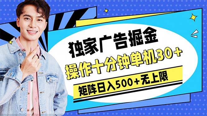 广告掘金，操作十分钟单机30+，矩阵日入500+无上限网创吧-网创项目资源站-副业项目-创业项目-搞钱项目八百网赚