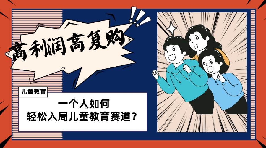 儿童教育赛道怎么做？适合个人的操盘方法，长期可做，高利润高复购网创吧-网创项目资源站-副业项目-创业项目-搞钱项目八百网赚