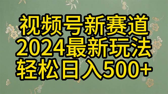 2024玩转视频号分成计划，一键生成原创视频，收益翻倍的秘诀，日入500+网创吧-网创项目资源站-副业项目-创业项目-搞钱项目八百网赚