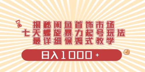 闲鱼首饰领域最新玩法，日入1000+项目0门槛一台设备就能操作网创吧-网创项目资源站-副业项目-创业项目-搞钱项目八百网赚