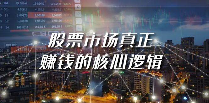 某公众号付费文章《股票市场真正赚钱的核心逻辑》网创吧-网创项目资源站-副业项目-创业项目-搞钱项目八百网赚