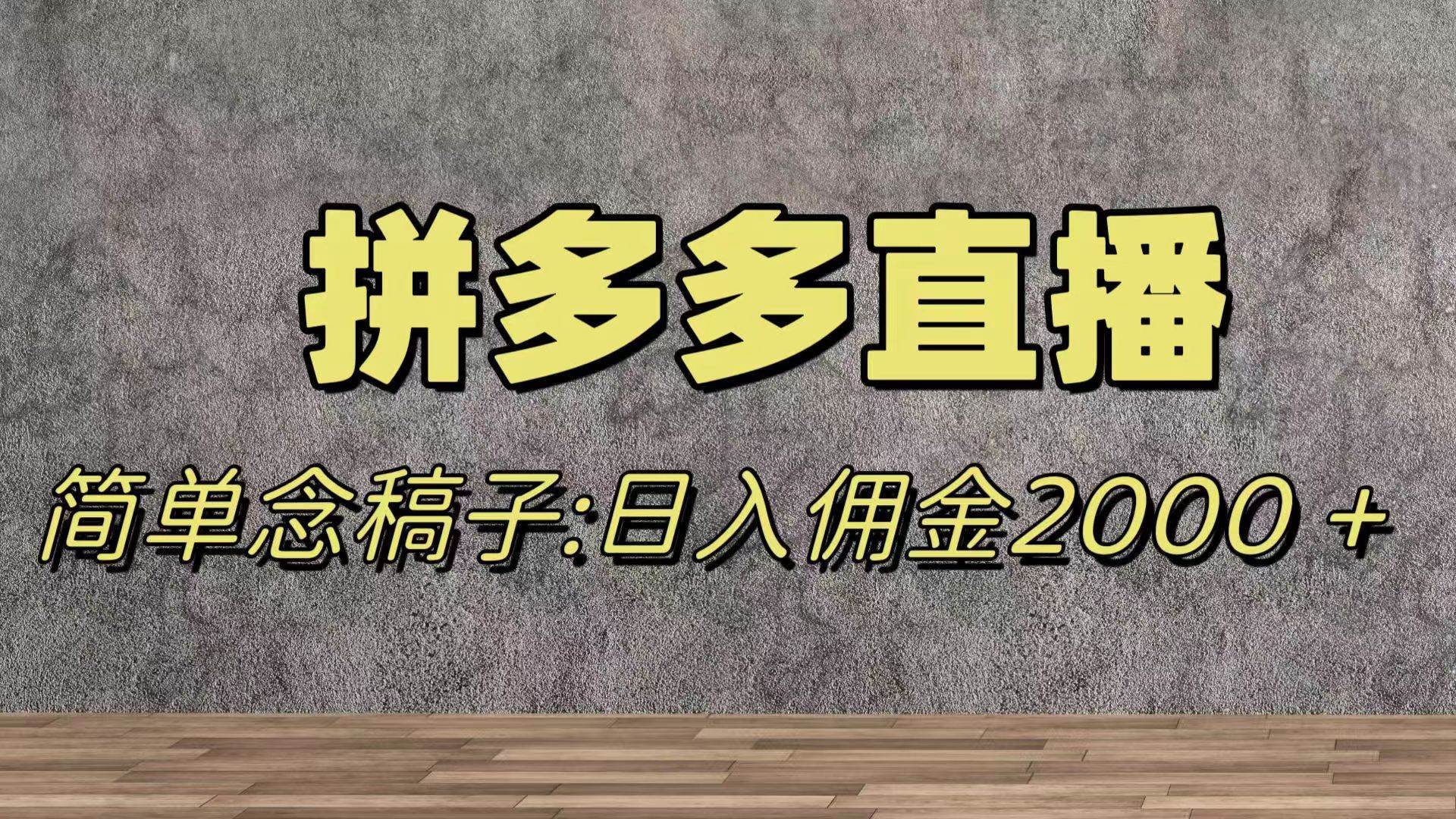 蓝海赛道拼多多直播，无需露脸，日佣金2000＋网创吧-网创项目资源站-副业项目-创业项目-搞钱项目八百网赚