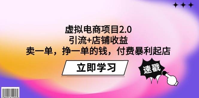 虚拟电商项目2.0：引流+店铺收益  卖一单，挣一单的钱，付费暴利起店网创吧-网创项目资源站-副业项目-创业项目-搞钱项目八百网赚