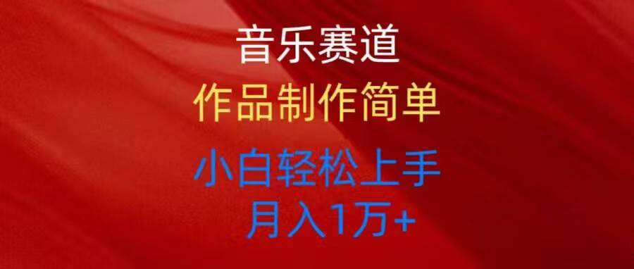 音乐赛道玩法纯原创，所有平台可以发布，小白轻松上手网创吧-网创项目资源站-副业项目-创业项目-搞钱项目八百网赚