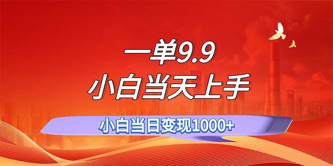 一单9.9，一天轻松上百单，不挑人，小白当天上手，一分钟一条作品网创吧-网创项目资源站-副业项目-创业项目-搞钱项目八百网赚