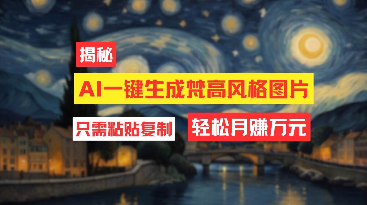 用AI工具生成梵高风格图片，月入过万只需简单几步！网创吧-网创项目资源站-副业项目-创业项目-搞钱项目八百网赚