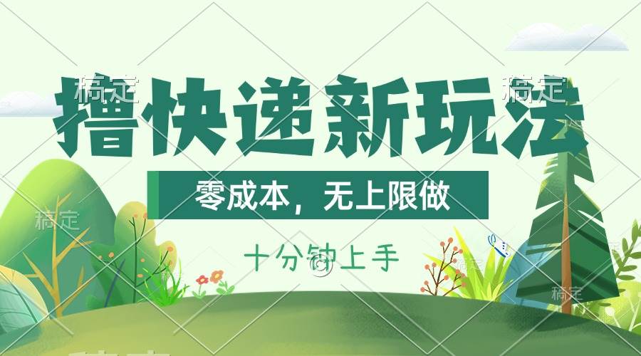 撸快递最新玩法，零成本，无上限做，日产1000+。课程看完就会网创吧-网创项目资源站-副业项目-创业项目-搞钱项目八百网赚