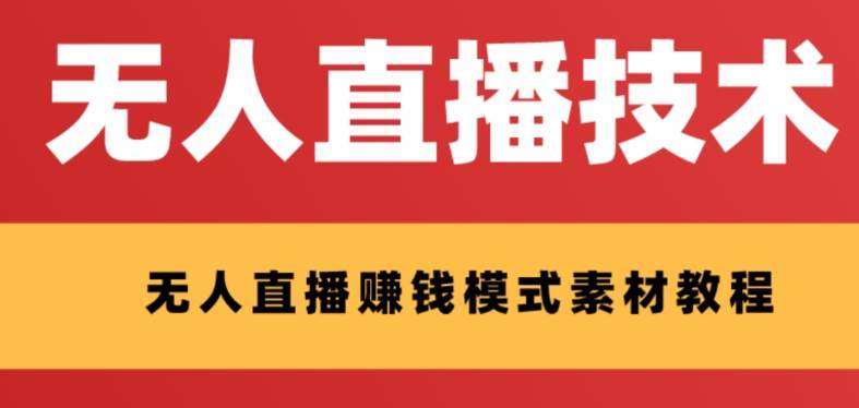 外面收费1280的支付宝无人直播技术+素材 认真看半小时就能开始做网创吧-网创项目资源站-副业项目-创业项目-搞钱项目八百网赚