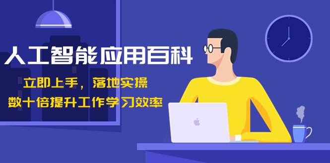 人工智能-应用百科！立即上手，落地实操！数十倍提升工作学习效率网创吧-网创项目资源站-副业项目-创业项目-搞钱项目八百网赚