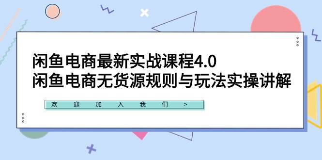 闲鱼电商最新实战课程4.0：闲鱼电商无货源规则与玩法实操讲解！网创吧-网创项目资源站-副业项目-创业项目-搞钱项目八百网赚