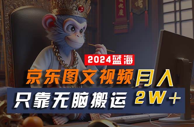 2024最新蓝海项目，只靠无脑搬运，不需要剪辑，有手就会，京东图文视频…网创吧-网创项目资源站-副业项目-创业项目-搞钱项目八百网赚