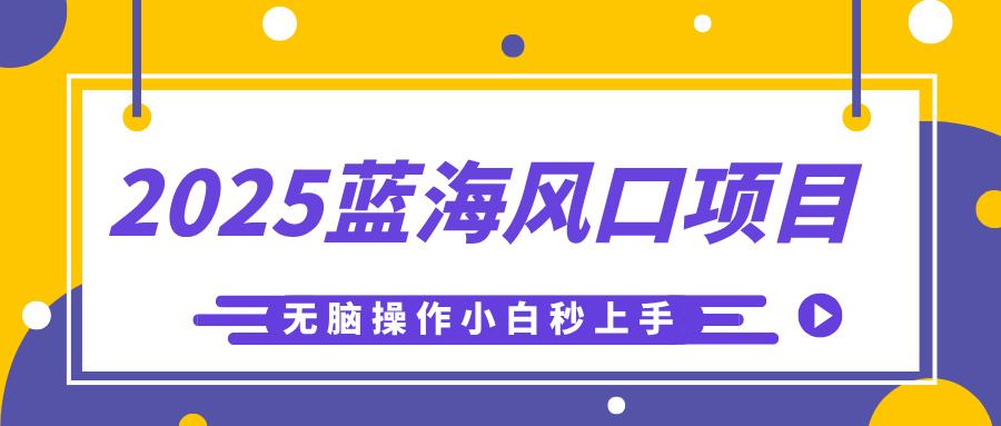 2025蓝海风口项目，利用AI工具一键生成儿童益智早教视频，无脑操作小白秒上手，轻松日入500+网创吧-网创项目资源站-副业项目-创业项目-搞钱项目八百网赚
