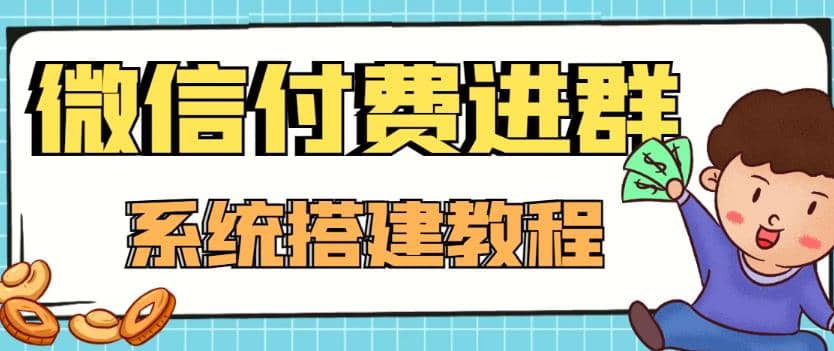 外面卖1000的红极一时的9.9元微信付费入群系统：小白一学就会（源码+教程）网创吧-网创项目资源站-副业项目-创业项目-搞钱项目八百网赚