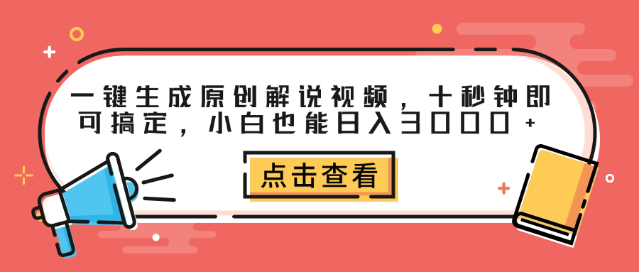 一键生成原创解说视频，十秒钟即可搞定，小白也能日入3000+网创吧-网创项目资源站-副业项目-创业项目-搞钱项目八百网赚