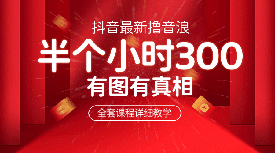 最新抖音撸音浪教学，半小时300米，不露脸不出境，两三场就能拉爆直播间网创吧-网创项目资源站-副业项目-创业项目-搞钱项目八百网赚