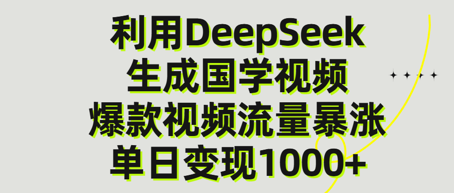 利用DeepSeek生产国学视频，单日变现1000+网创吧-网创项目资源站-副业项目-创业项目-搞钱项目八百网赚