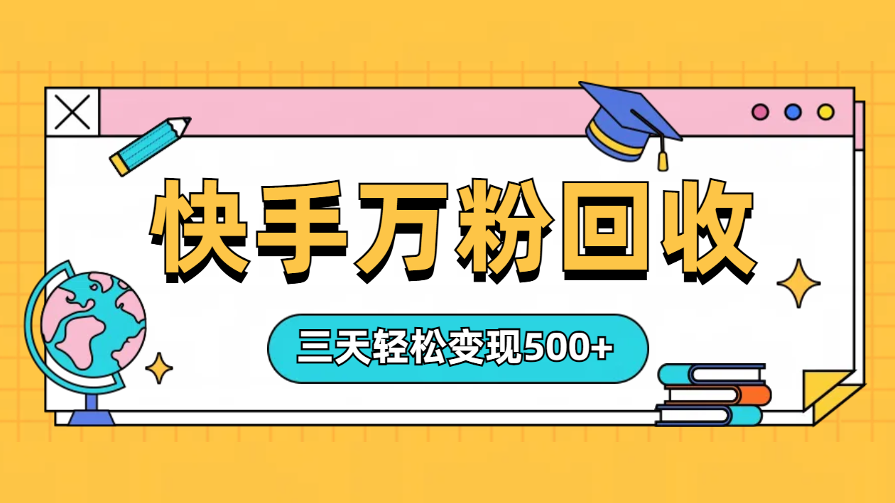 “快手”起万粉号3天变现500+网创吧-网创项目资源站-副业项目-创业项目-搞钱项目八百网赚