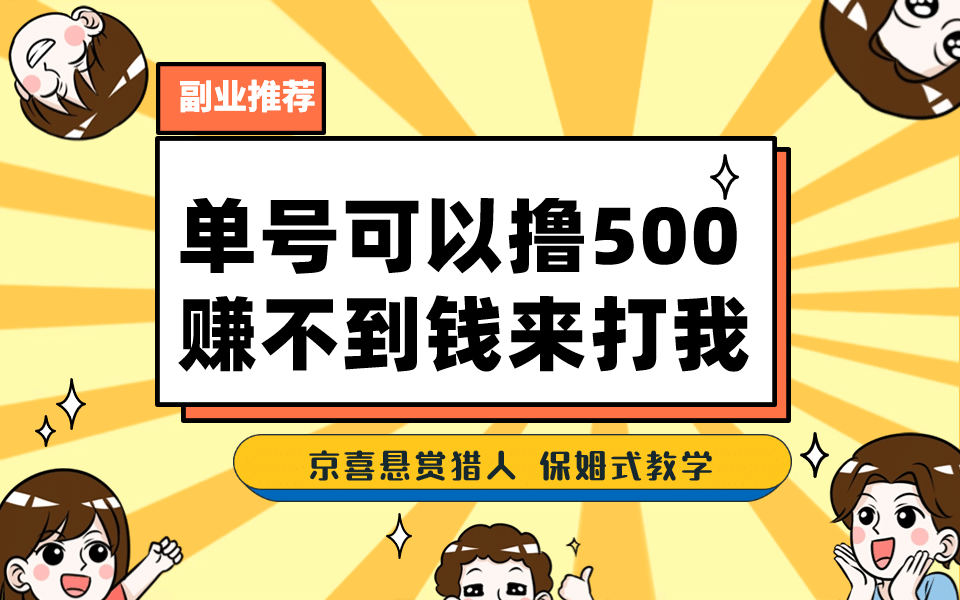 一号撸500，最新拉新app！赚不到钱你来打我！京喜最强悬赏猎人！保姆式教学网创吧-网创项目资源站-副业项目-创业项目-搞钱项目八百网赚